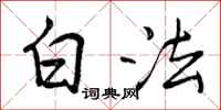 白法怎么写好看，白法书法图片