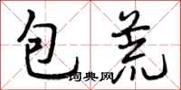 包荒怎么写好看,包荒书法图片