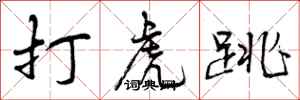 打虎跳怎么写好看，打虎跳书法图片
