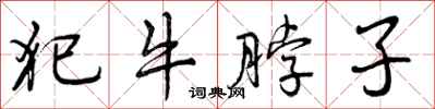 犯牛脖子怎么写好看,犯牛脖子书法图片