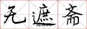 无遮斋怎么写好看,无遮斋书法图片