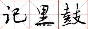 记里鼓怎么写好看，记里鼓书法图片