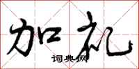 加礼怎么写好看，加礼书法图片