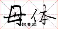 母体怎么写好看，母体书法图片