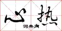 心热怎么写好看,心热书法图片