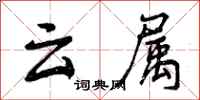 云属怎么写好看，云属书法图片
