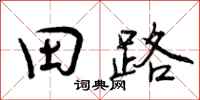 田路怎么写好看，田路书法图片