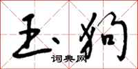 玉狗怎么写好看，玉狗书法图片