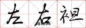 左右袒怎么写好看,左右袒书法图片