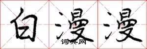白漫漫怎么写好看,白漫漫书法图片