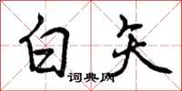 白矢怎么写好看，白矢书法图片