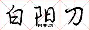 白阳刀怎么写好看，白阳刀书法图片