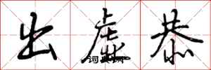 出虚恭怎么写好看，出虚恭书法图片