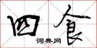 四食怎么写好看,四食书法图片