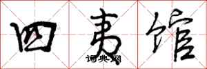 四夷馆怎么写好看，四夷馆书法图片
