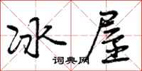 冰屋怎么写好看,冰屋书法图片