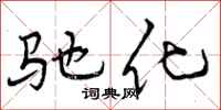 驰化怎么写好看，驰化书法图片