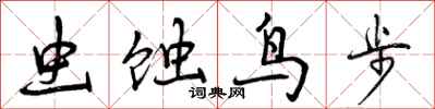 虫蚀鸟步怎么写好看，虫蚀鸟步书法图片