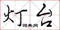 灯台怎么写好看,灯台书法图片