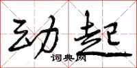 动起怎么写好看，动起书法图片