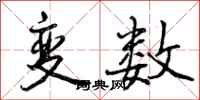 变数怎么写好看，变数书法图片