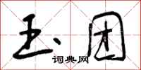 玉团怎么写好看,玉团书法图片