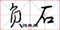 负石怎么写好看，负石书法图片