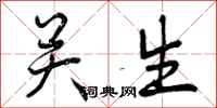 关生怎么写好看,关生书法图片
