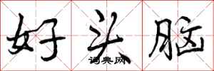 好头脑怎么写好看，好头脑书法图片