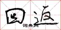 回返怎么写好看,回返书法图片