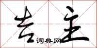 吉主怎么写好看,吉主书法图片