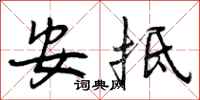 安抵怎么写好看，安抵书法图片