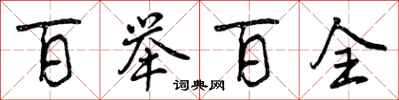 百举百全怎么写好看，百举百全书法图片