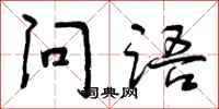 问语怎么写好看,问语书法图片