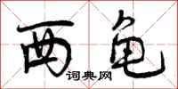 西龟怎么写好看，西龟书法图片