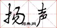 扬声怎么写好看,扬声书法图片