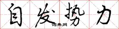 自发势力怎么写好看,自发势力书法图片