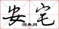 安宅怎么写好看，安宅书法图片