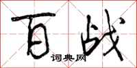 百战怎么写好看，百战书法图片