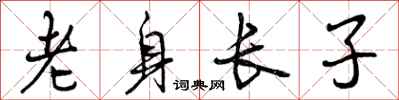 老身长子怎么写好看，老身长子书法图片