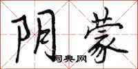 阴蒙怎么写好看,阴蒙书法图片