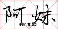 阿妹怎么写好看，阿妹书法图片