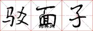 驳面子怎么写好看，驳面子书法图片