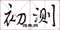 初测怎么写好看，初测书法图片