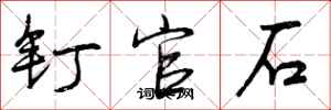 钉官石怎么写好看,钉官石书法图片