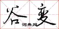 谷变怎么写好看，谷变书法图片