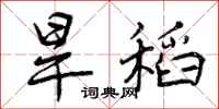 旱稻怎么写好看,旱稻书法图片