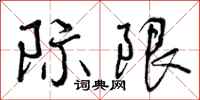 际限怎么写好看，际限书法图片