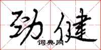 劲健怎么写好看，劲健书法图片