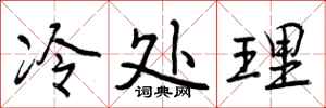 冷处理怎么写好看，冷处理书法图片